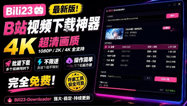 最新B站视频下载工具！支持4K画质，批量不限速下载，使用简便且完全免费，Bili23最新B站解析下载器-轻资本网