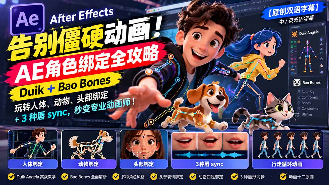 【无水印】告别僵硬动画！AE 角色绑定全攻略：Duik+Bao Bones玩转人体/动物/头部绑定+3种唇sync，秒变专业动画师-轻资本网
