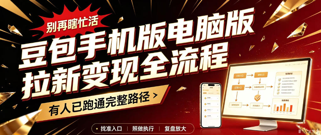 豆包手机版电脑版拉新变现全流程：简单易懂的操作步骤，新手也能快速上手賺钱-轻资本网