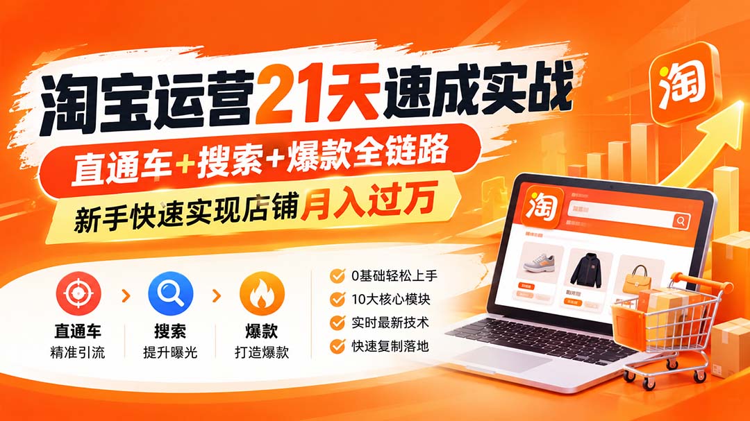 【无水印】淘宝运营 21天 速成实战(更新10月-轻资本网