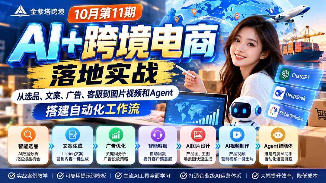 2026 AI+跨境电商落地实战10月第11期：从选品、文案、广告、客服到图片视频和Agent，搭建自动化工作流-轻资本网