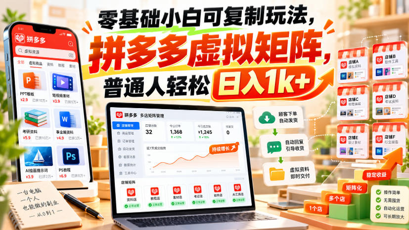 零基础小白可复制玩法，拼多多虚拟矩阵，普通人轻松日入1k+-轻资本网