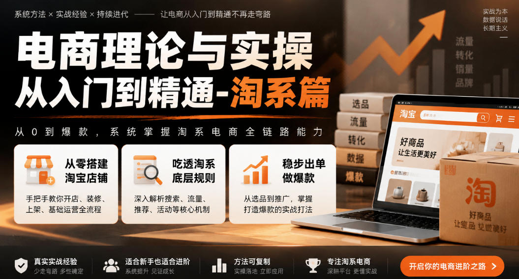电商理论与实操从入门到精通-淘系篇，从零搭建淘宝店铺，吃透淘系底层规则，稳步出单做爆款-轻资本网
