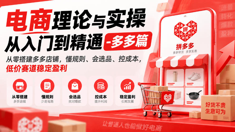 电商理论与实操从入门到精通-多多篇，从零搭建多多店铺，懂规则、会选品、控成本，低价赛道稳定盈利-轻资本网