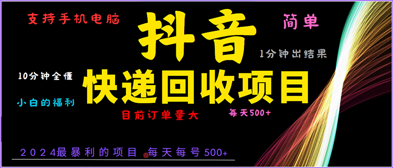 抖音快递项目，简单易操作，小白容易上手。一分钟学会，电脑手机都可以-轻资本网