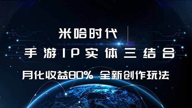 米哈时代 游戏和IP的结合 月收益80%+ 全新创作-轻资本网