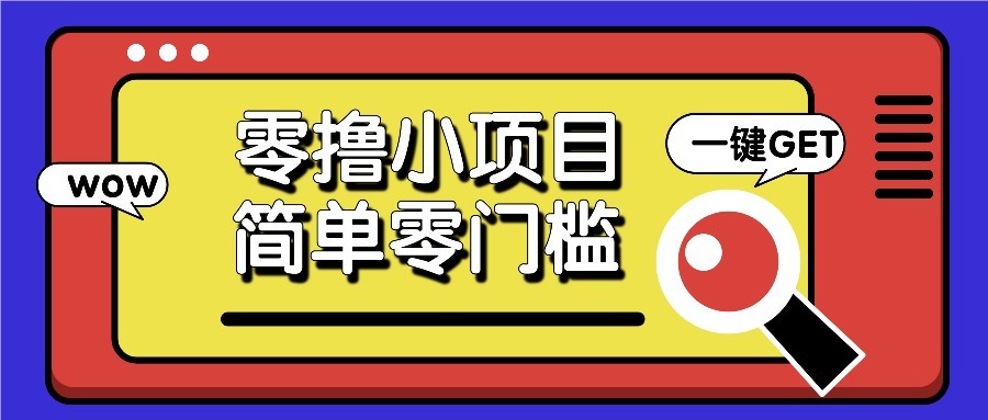 零撸项目百度答题红包，零成本撸88米收益，简单零门槛人人可做！-轻资本网