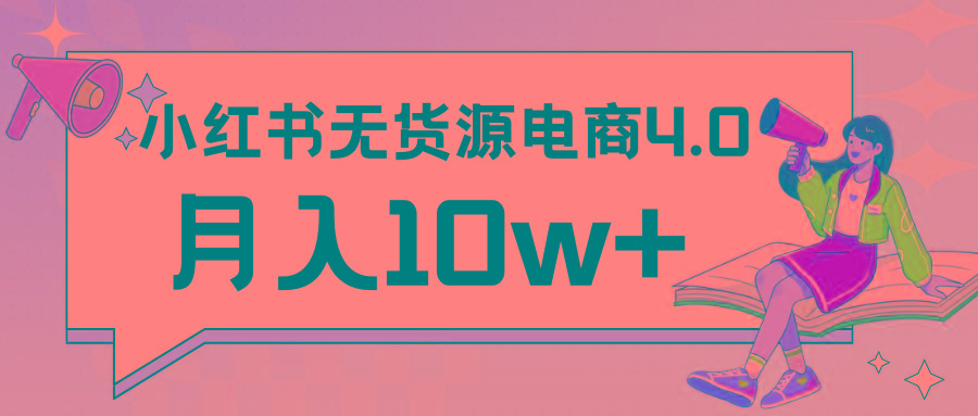 小红书新电商实战 无货源实操从0到1月入10w+ 联合抖音放大收益-轻资本网