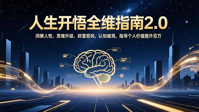 人生开悟全维指南2.0：洞察人性、思维升级、财富密码，认知破局，指导个人价值提升百万-轻资本网