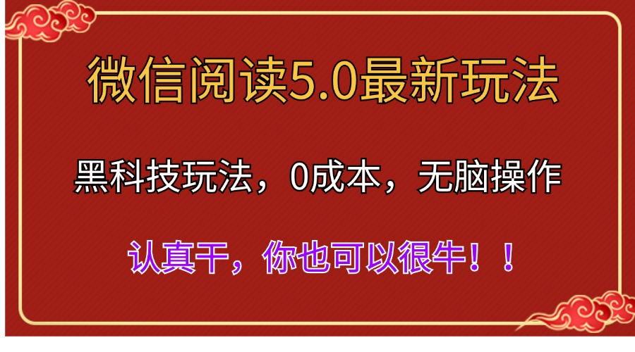 微信阅读最新5.0版本，黑科技玩法，完全解放双手，多窗口日入500＋-轻资本网