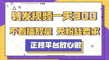 转发视频一天3张+，正规平台放心做，不看播放量，不看粉丝量，一个任务几分钟完成【揭秘】-轻资本网
