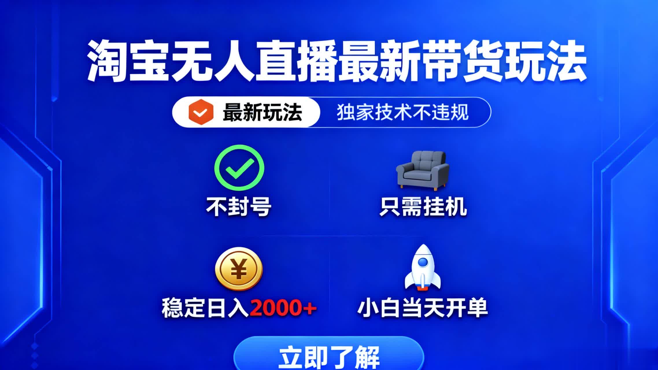 淘宝无人直播最新带货最新玩法， 独家技术不违规，也不封号，只需要挂…-轻资本网