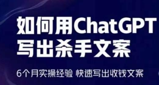 如何用ChatGPT写出杀手文案，6个月实操经验，快速写出收钱文案-轻资本网