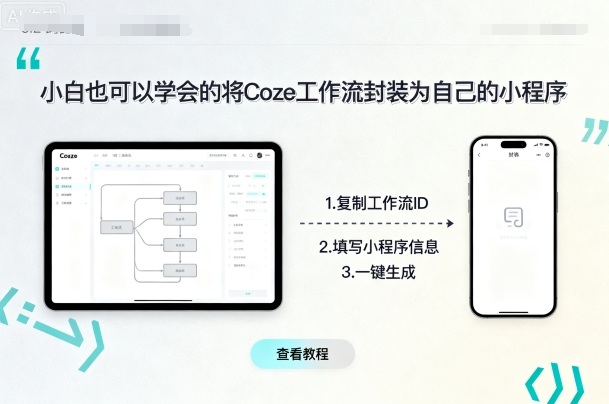 小白也可以学会的将coze工作流封装为自己的小程序-轻资本网