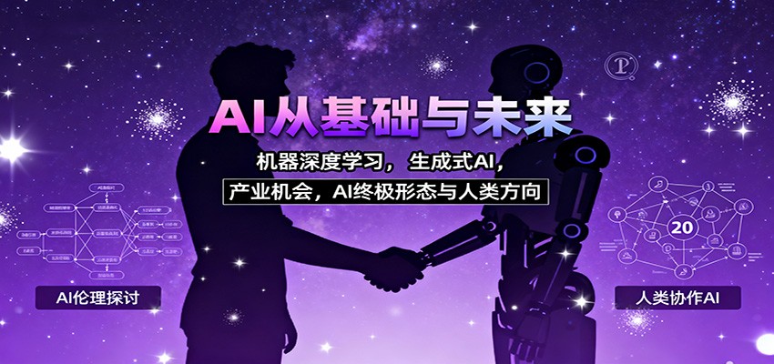 AI从基础与未来，机器深度学习，生成式AI ，产业机会，AI终极形态与人类方向-轻资本网