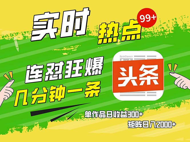 几分钟一条  连怼狂撸今日头条 单作品日收益300+  矩阵日入2000+-轻资本网