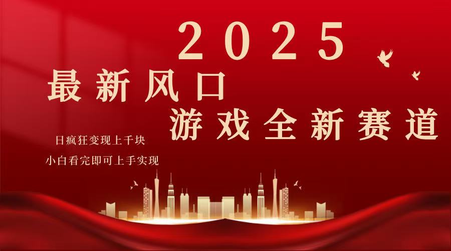 2025游戏广告暴力玩法，小白看完即可上手-轻资本网
