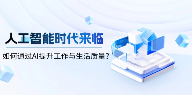人工智能时代来临，如何通过AI提升工作与生活质量？-轻资本网