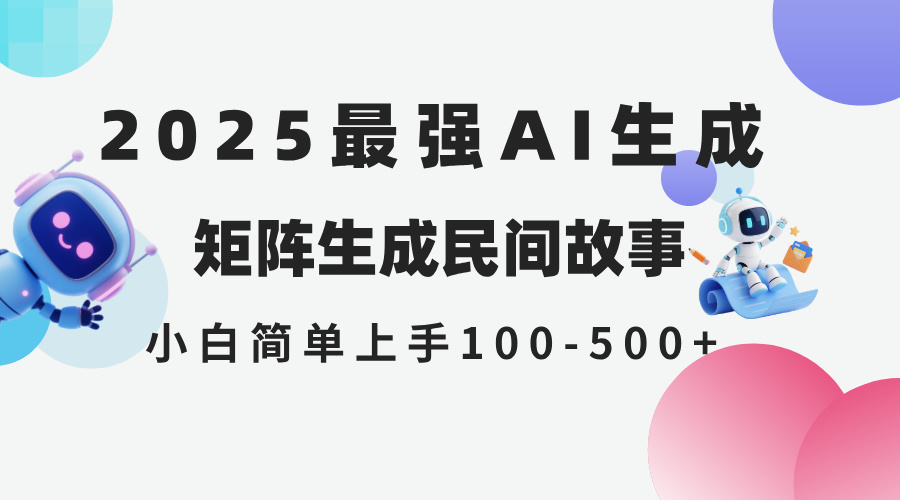 2025年5月最新AI生成 民间故事 全网分发各大平台 小白无脑操作 日入500...-轻资本网