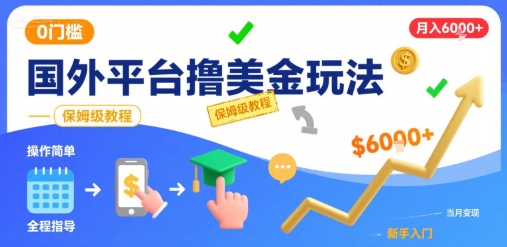 国外平台撸美金玩法，操作简单，0门槛，当月搞了6k+，保姆级教程【揭秘】-轻资本网