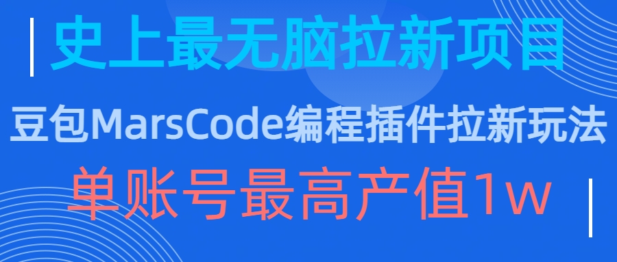 豆包MarsCode编程插件拉新玩法，史上最无脑的拉新项目，单账号最高产值1w-轻资本网
