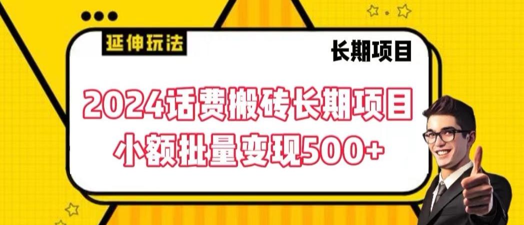 2024话费搬砖长期项目，小额批量变现500+【揭秘】-轻资本网