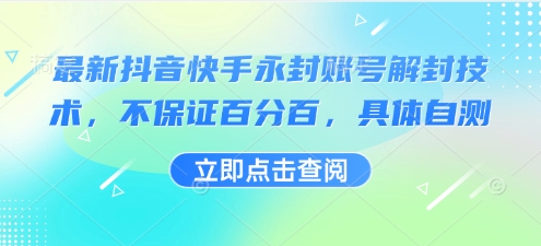 最新抖音快手永封账号解封技术，不保证百分百，具体自测-轻资本网