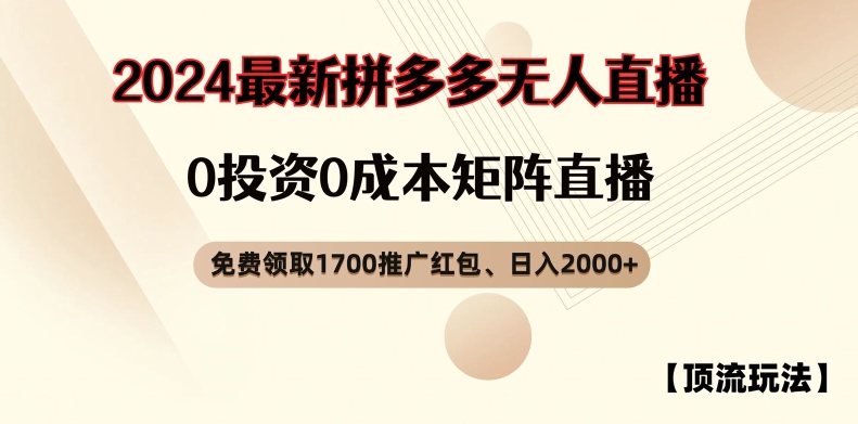 【顶流玩法】拼多多免费领取1700红包、无人直播0成本矩阵日入2000+【揭秘】-轻资本网