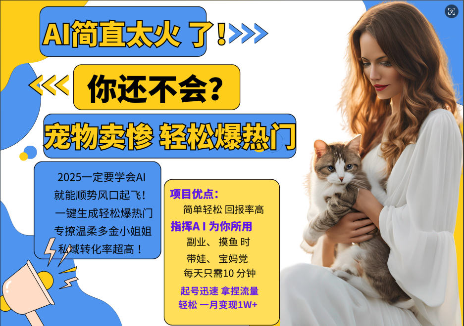 AI热门项目 动物打工视频搬砖 一键生成轻松爆热门 专撩温柔多金小姐姐 私域变先1W+-轻资本网