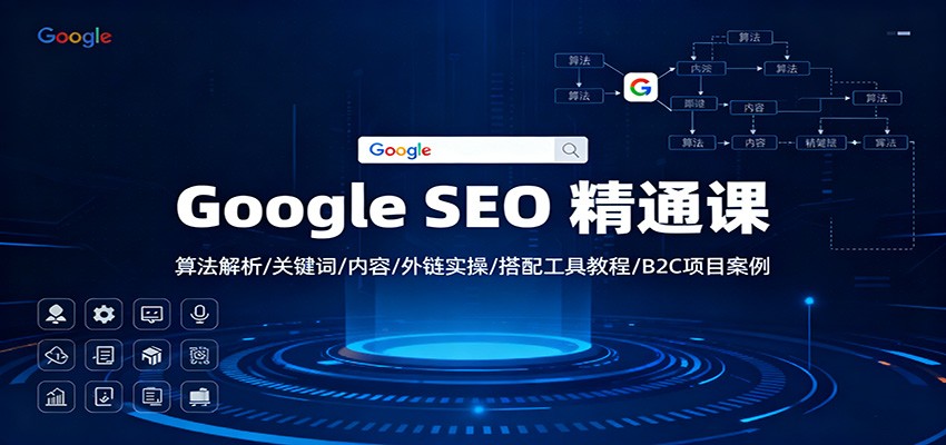 Google SEO 精通课：算法解析/关键词/内容/外链实操/搭配工具教程/B2C项目案例-轻资本网