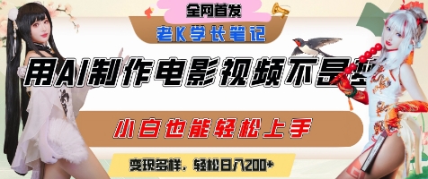 用AI制作电影不是梦，小白学会后轻松熟练上手，变现方式多样，日入2张+-轻资本网