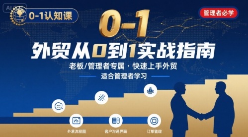 外贸如何快速0-1认知课-适合内贸转外贸的老板，管理者学习-轻资本网