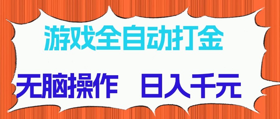 游戏全自动打金项目，无脑操作，日入千元，长期稳定收益-轻资本网