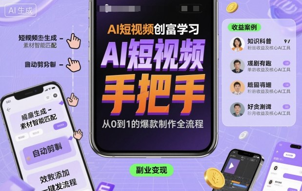 AI短视频创富学习，手把手教会你制作AI短视频-轻资本网