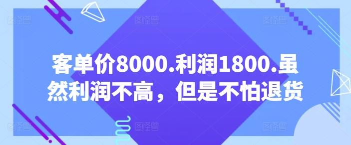 客单价8000.利润1800.虽然利润不高，但是不怕退货【付费文章】-轻资本网