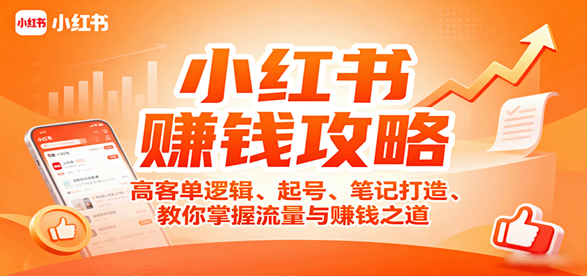小红书赚钱攻略：高客单逻辑、起号、笔记打造、教你掌握流量与赚钱之道-轻资本网