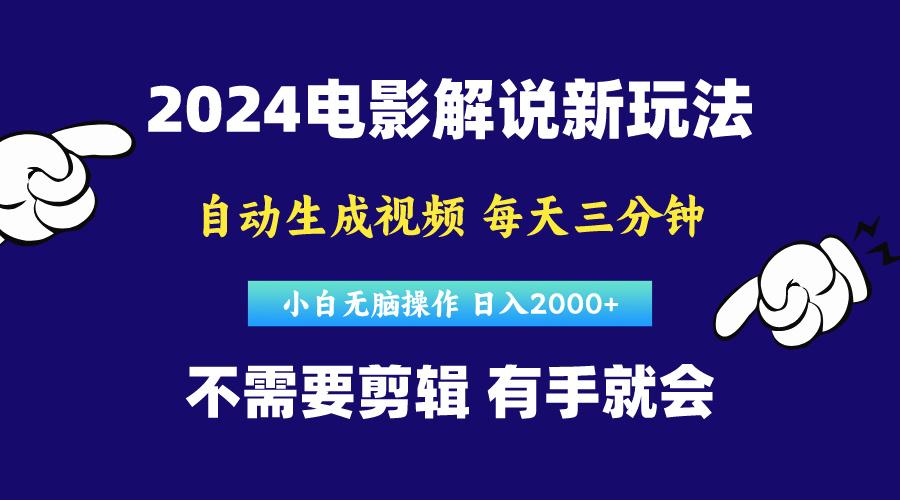 软件自动生成电影解说，原创视频，小白无脑操作，一天几分钟，日…-轻资本网