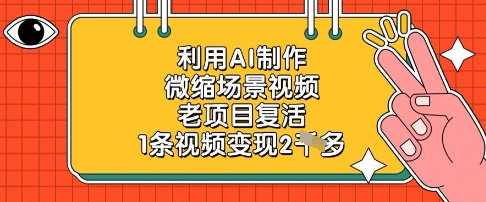 利用AI制作微缩场景视频，老项目复活，1条视频变现2k-轻资本网