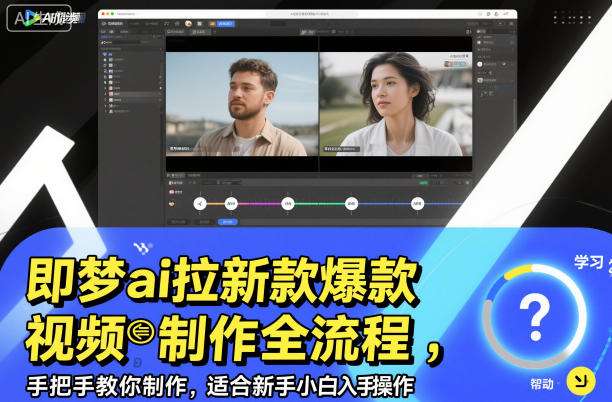 即梦ai拉新爆款视频制作全流程，手把手教你制作，适合新手小白入手操作-轻资本网