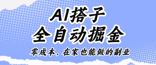 AI搭子全自动掘金零成本，在家也能做的副业【揭秘】-轻资本网