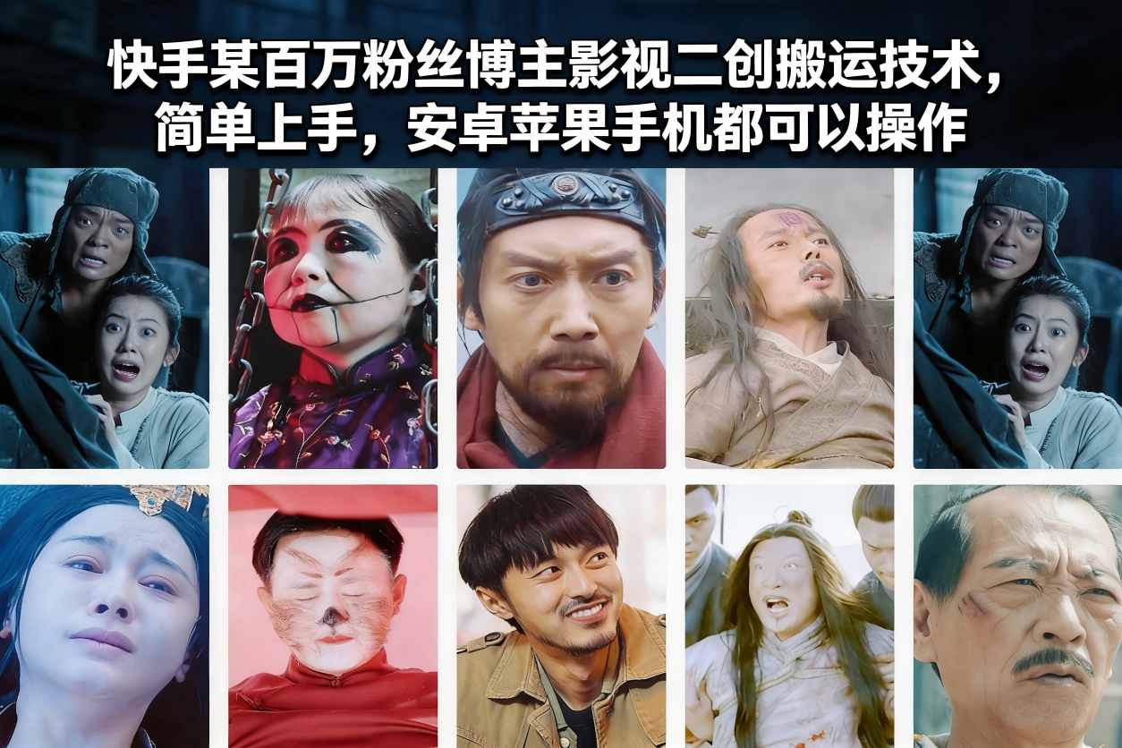快手某百万粉丝博主影视二创搬运技术，简单上手，安卓苹果手机都可以操作-轻资本网
