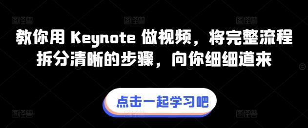 教你用 Keynote 做视频，将完整流程拆分清晰的步骤，向你细细道来-轻资本网