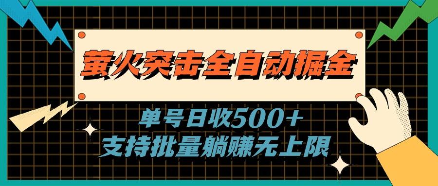 萤火突击全自动掘金，单号日收500+支持批量，躺赚无上限-轻资本网