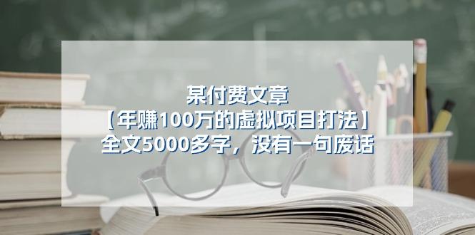 某公众号付费文章《年赚100万的虚拟项目打法》全文5000多字，没有废话-轻资本网