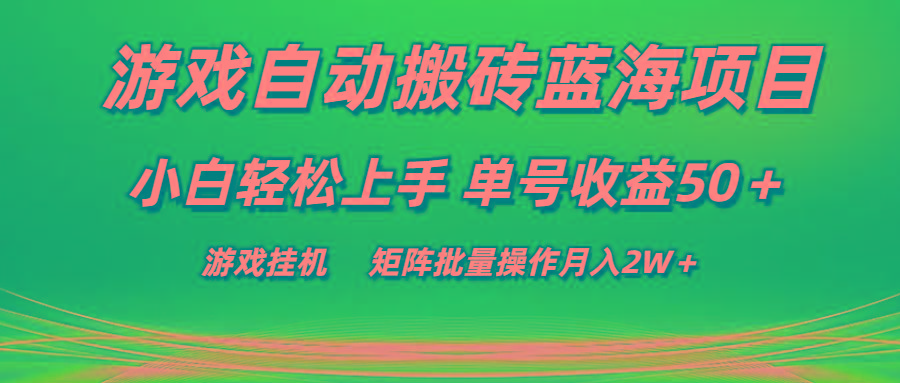 游戏自动搬砖蓝海项目 小白轻松上手 单号收益50＋ 矩阵批量操作月入2W＋-轻资本网