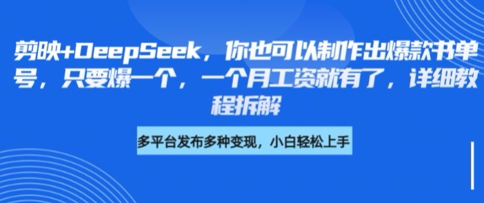 剪映+DeepSeek，你也可以制作出爆款书单号，只要爆一个，一个月工资就有了，详细教程拆解-轻资本网