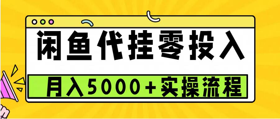 闲鱼代挂项目，0投资无门槛，一个月能多赚5000+，操作简单可批量操作-轻资本网