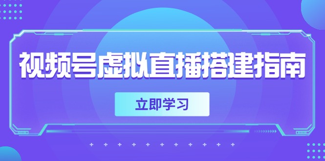 视频号虚拟直播搭建指南，准备软硬件，设置画面尺寸，添加背景前景-轻资本网