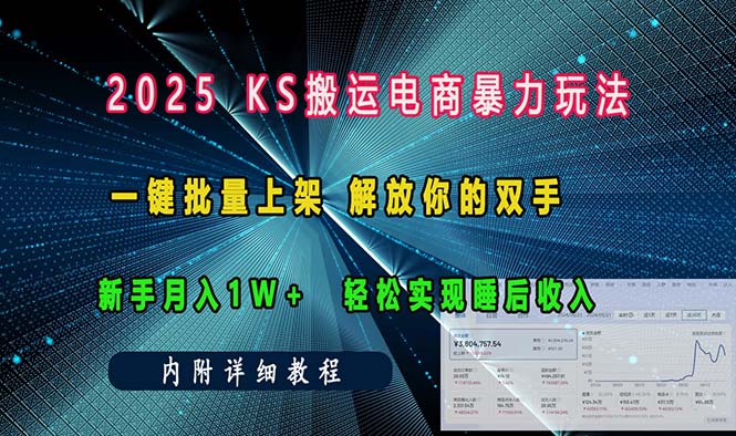 ks搬运电商暴力玩法   一键批量上架 解放你的双手    新手月入1w +轻松…-轻资本网
