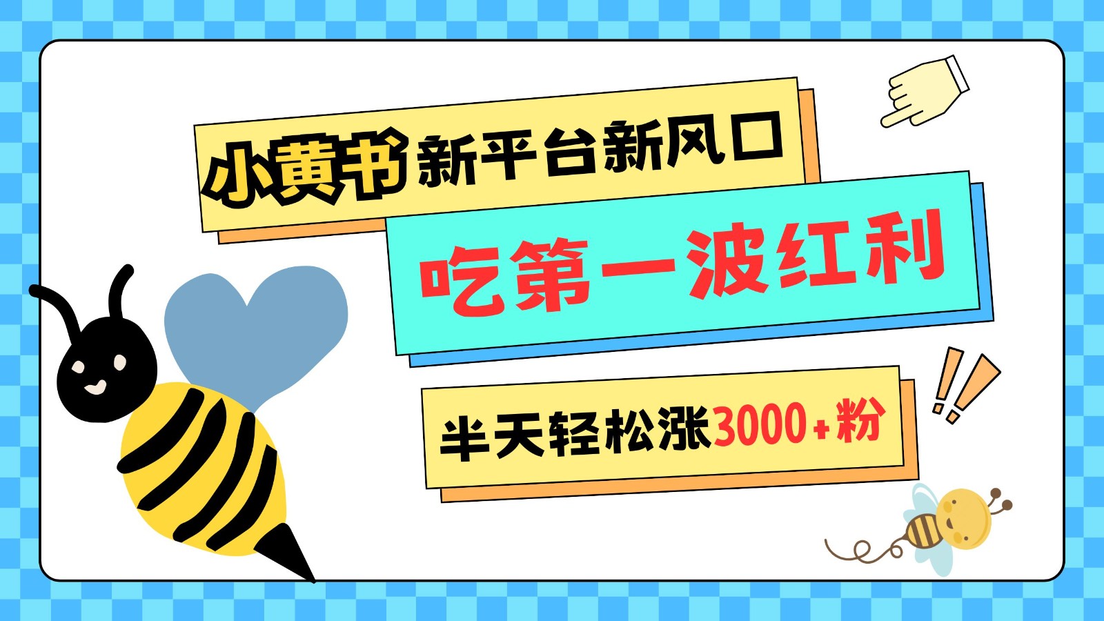小黄书重磅来袭，新平台新风口，管理宽松，半天轻松涨3000粉，第一波红利等你来吃-轻资本网